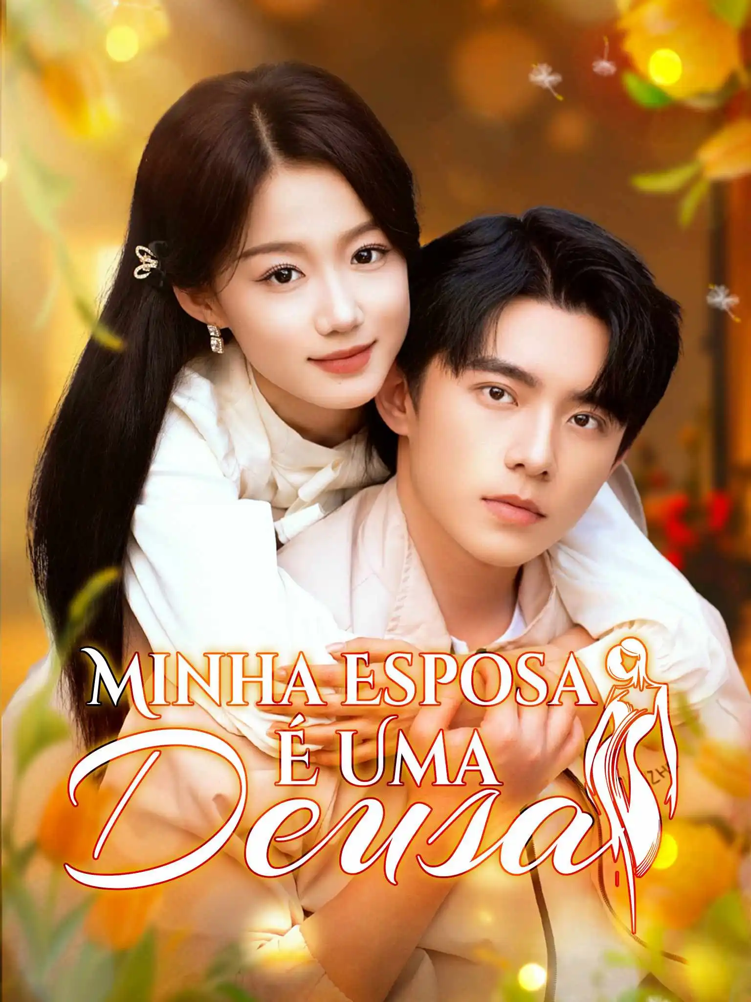 女神老婆赖上我 short drama poster