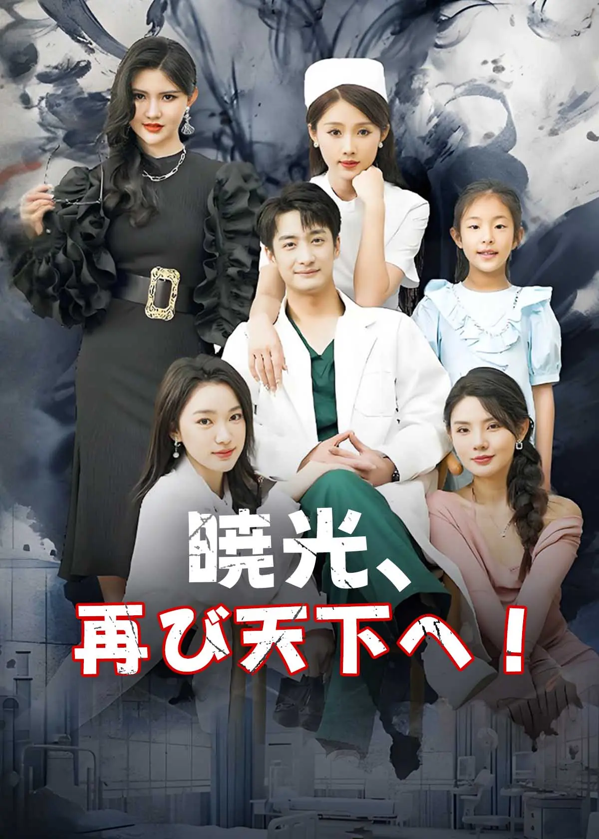 风凌天下 short drama poster