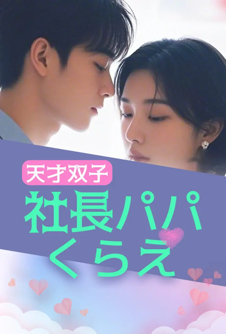 天才双子：社長パパくらえ short drama poster
