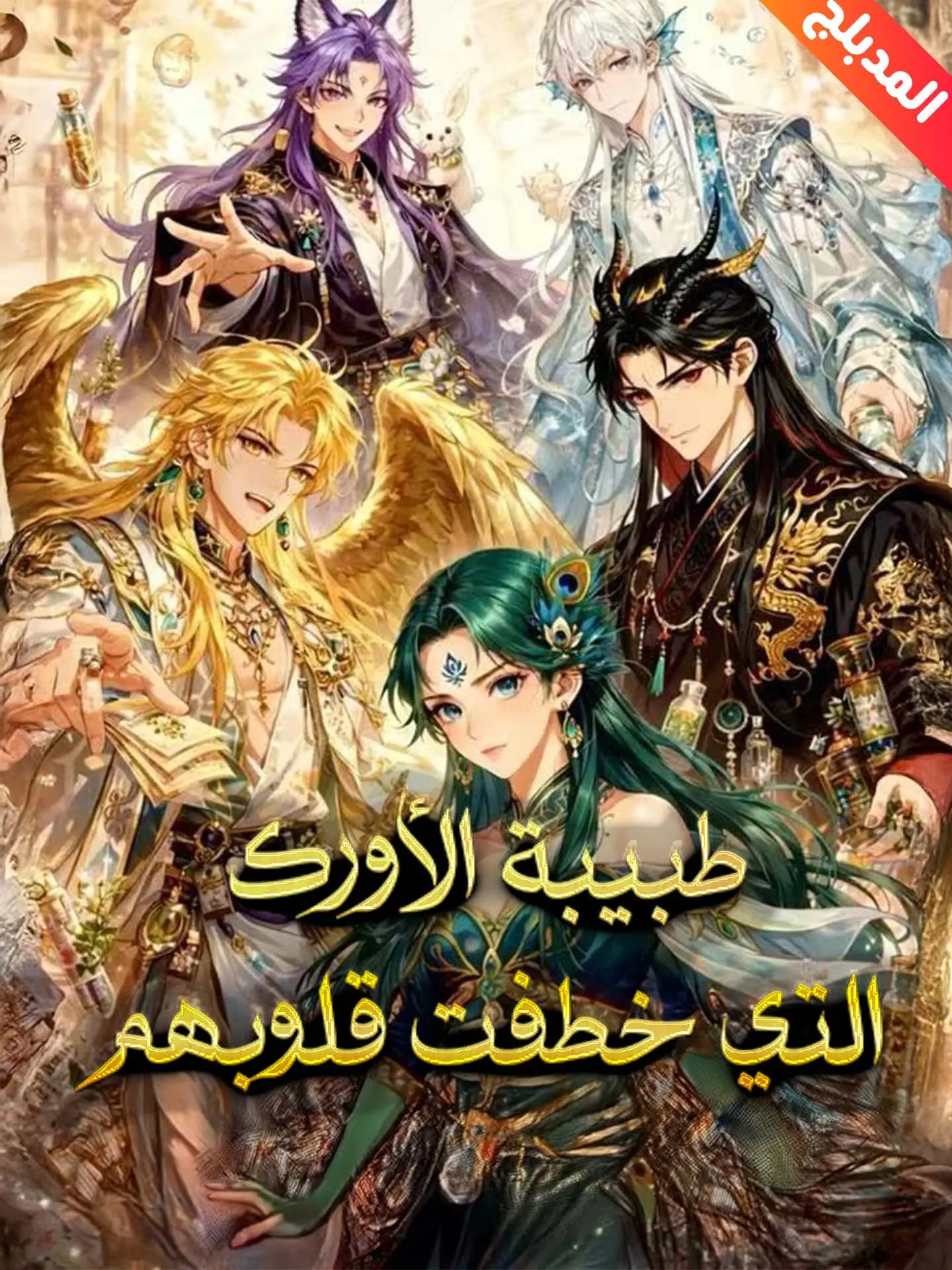المدبلج-طبيبة الأورك التي خطفت قلوبهم short drama poster