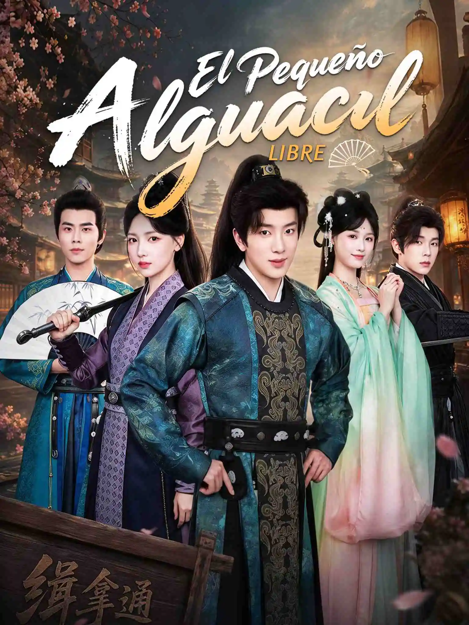 逍遥小捕快 short drama poster