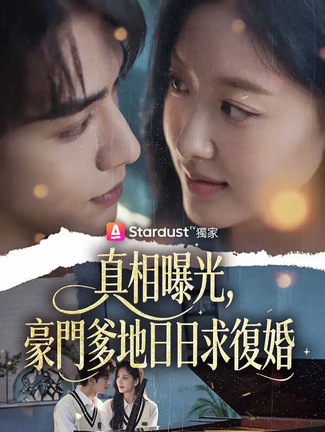 真相曝光，豪門爹地日日求復婚 short drama poster