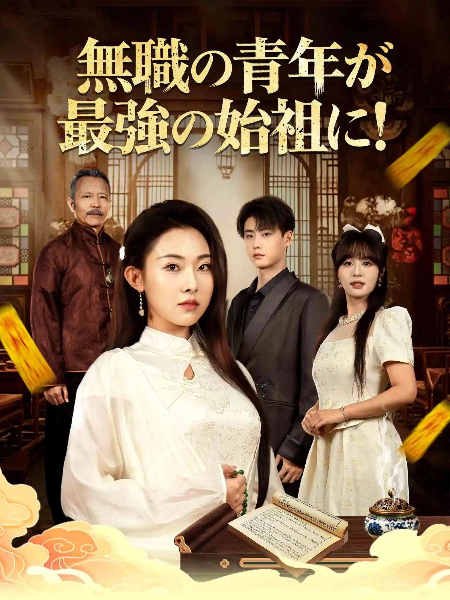 天降太奶奶是修仙老祖 short drama poster