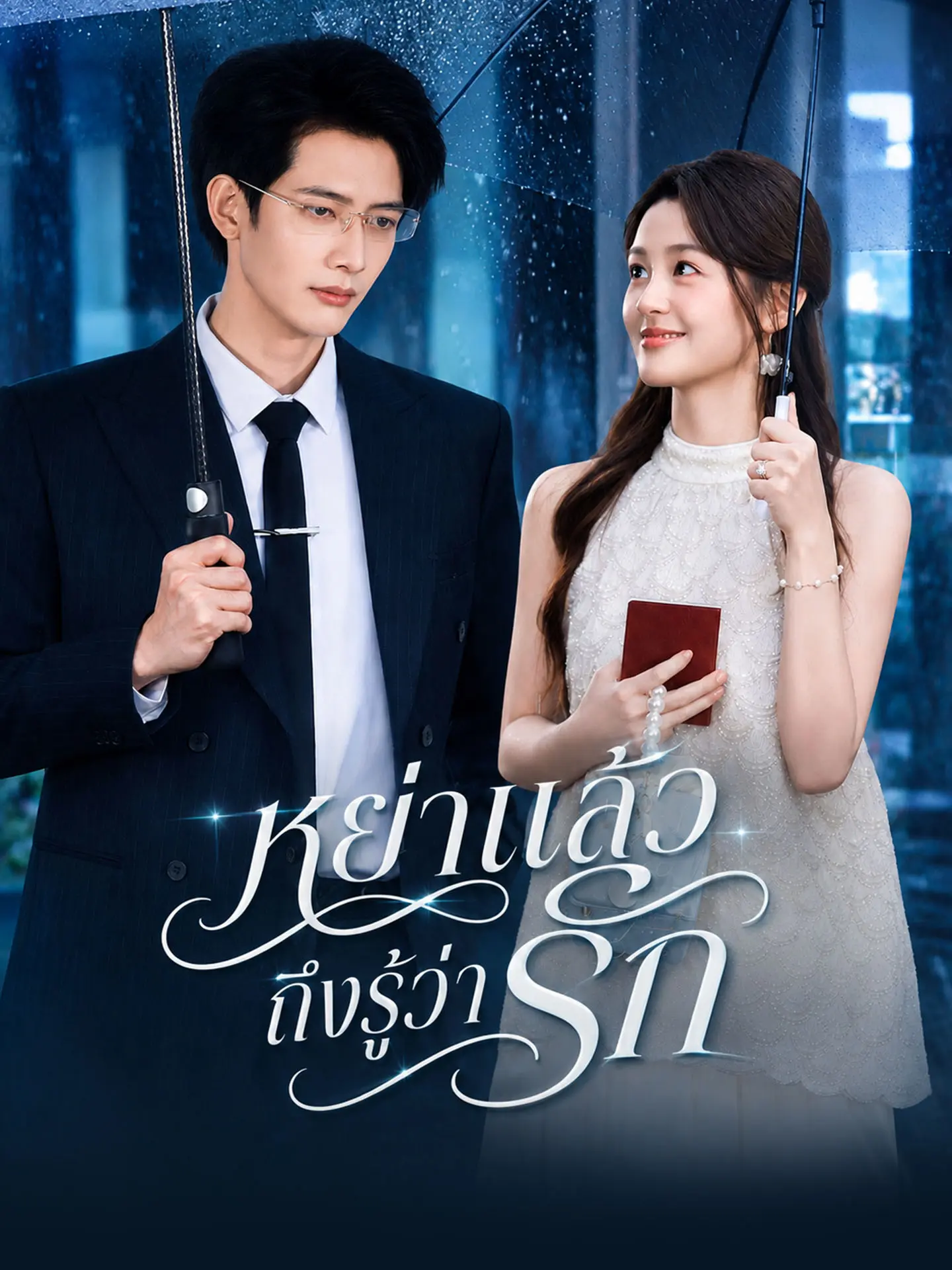 [พากย์เสียง] หย่าแล้วถึงรู้ว่ารัก short drama poster