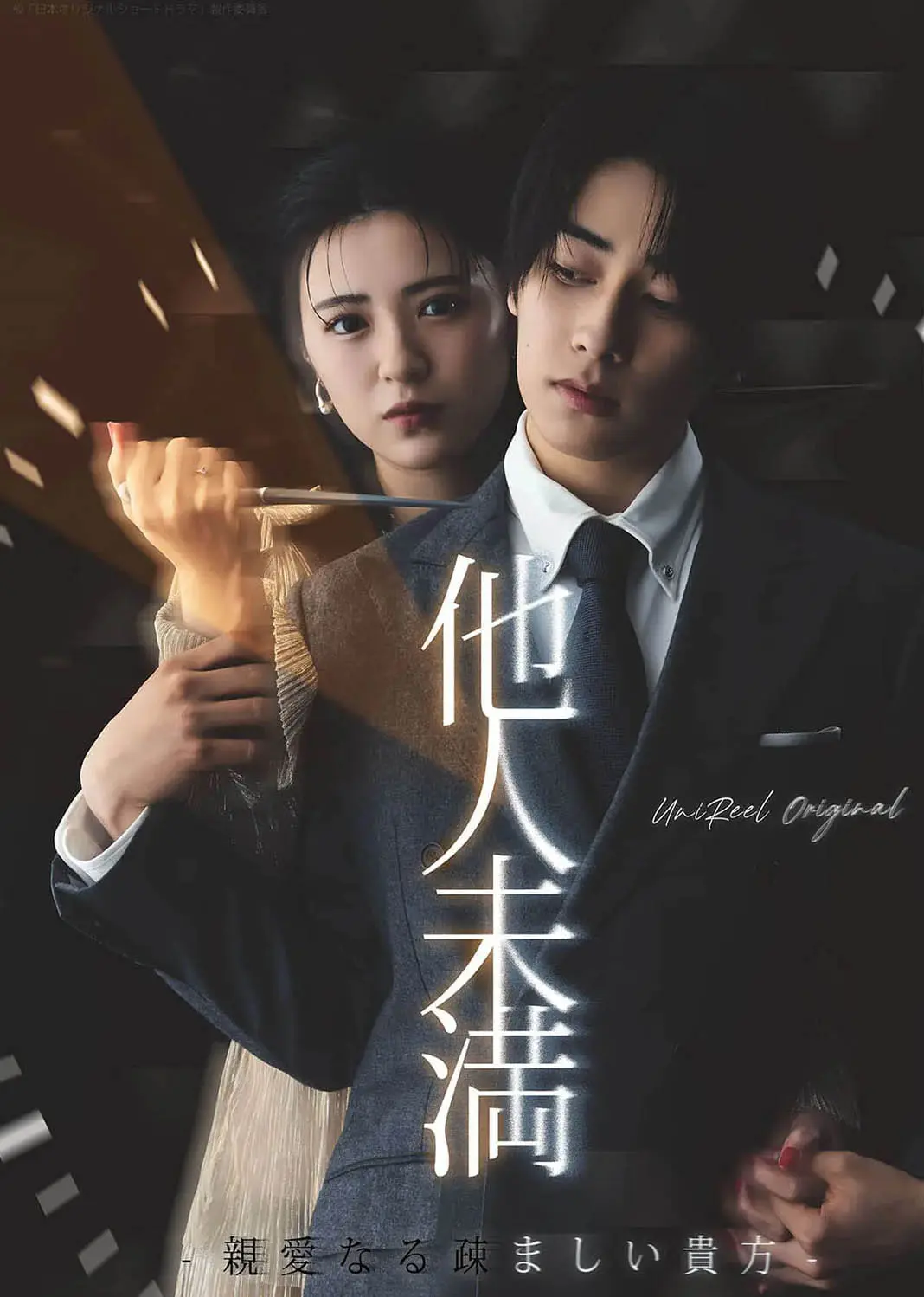 他人未满 short drama poster