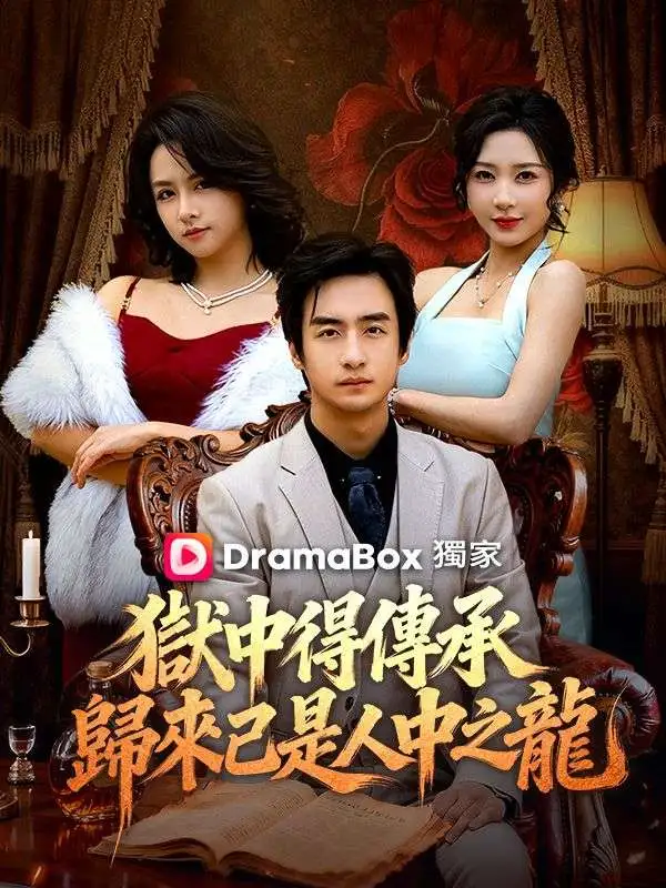 獄中得傳承：歸來已是人中之龍 short drama poster