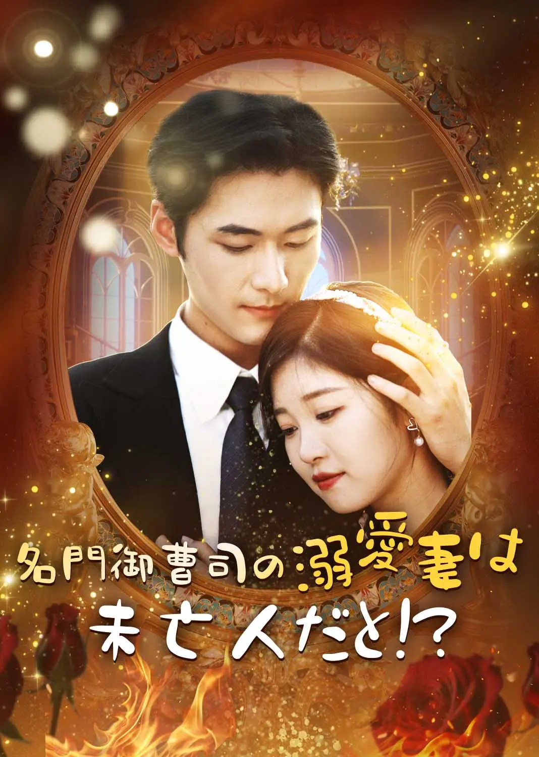 京圈佛子为她狂 short drama poster
