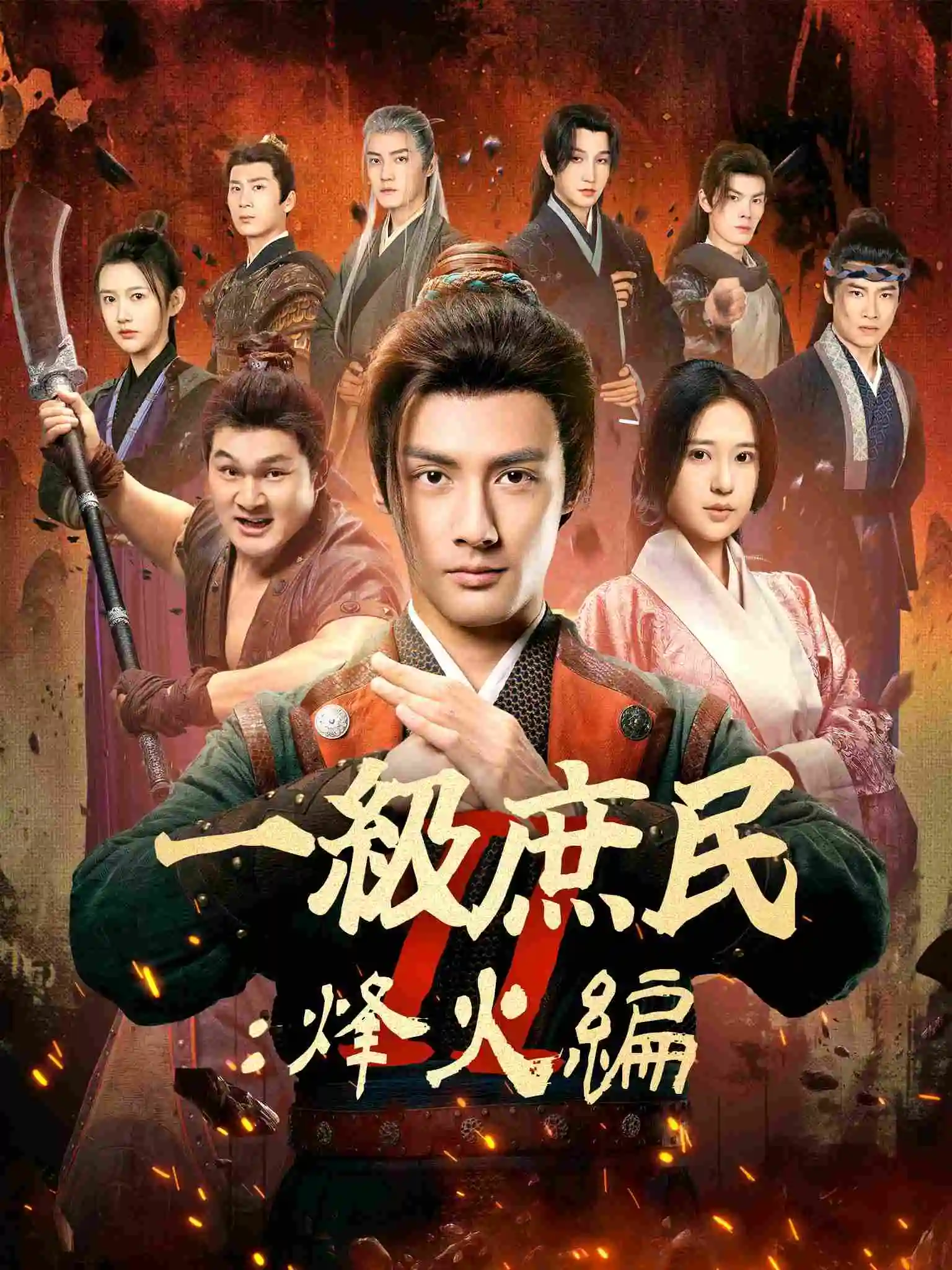 一品布衣2：烽火篇 short drama poster