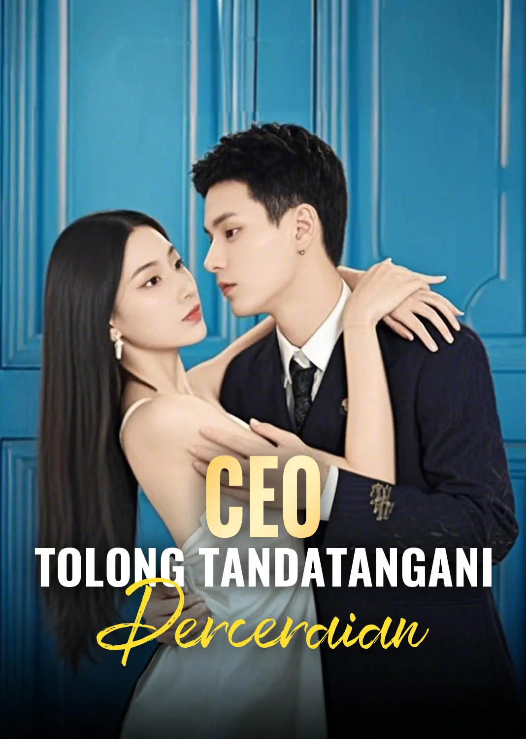 总裁离婚请签字 short drama poster
