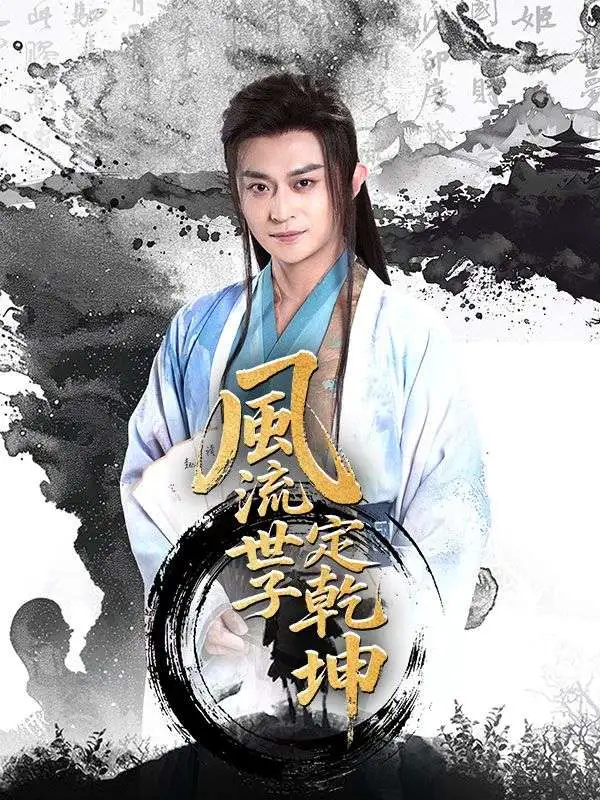風流世子定乾坤 short drama poster