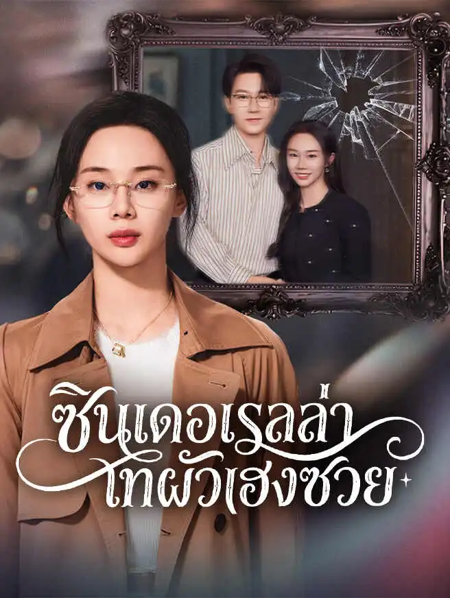 ซินเดอเรลล่าเทผัวเฮงซวย short drama poster