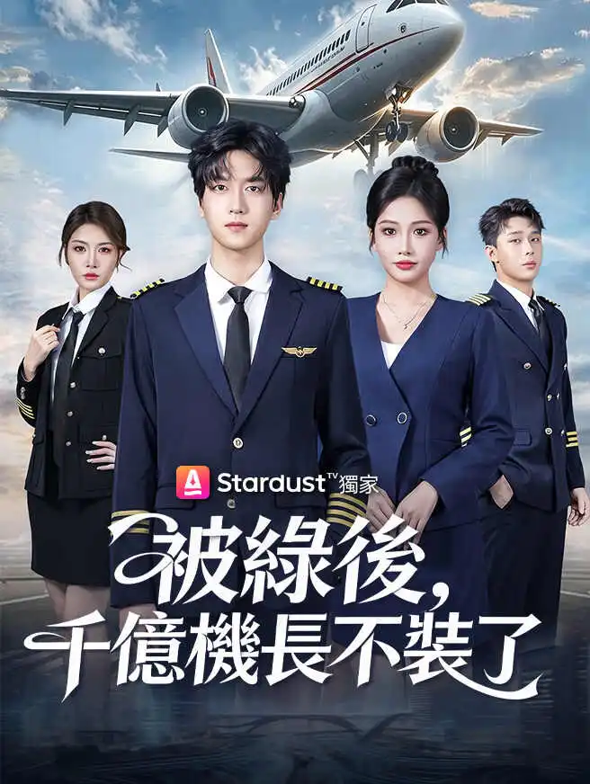 被綠後，千億機長不裝了 short drama poster