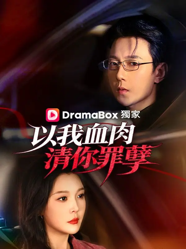 以我血肉，清你罪孽 short drama poster