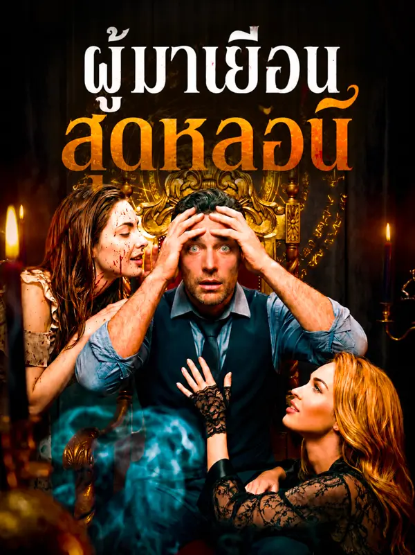 ผู้มาเยือนสุดหลอน short drama poster