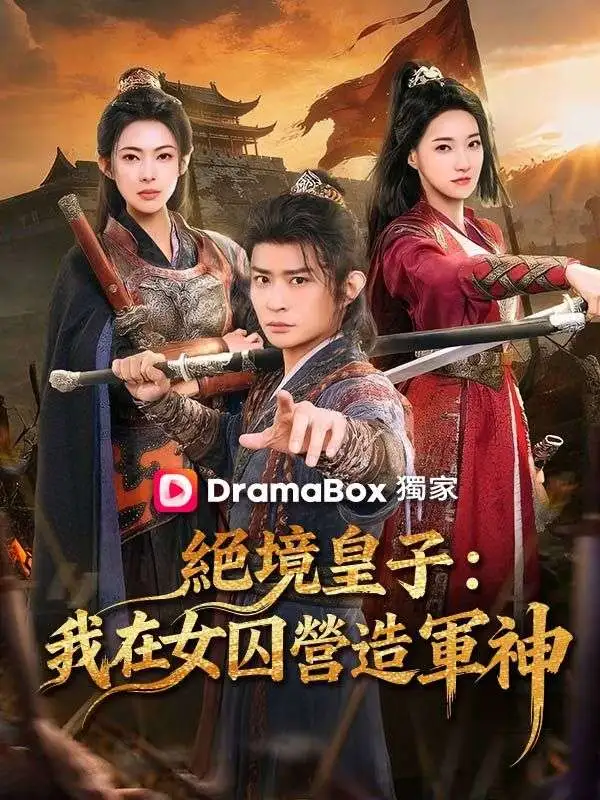絕境皇子：我在女囚營造軍神 short drama poster