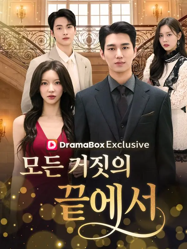 모든 거짓의 끝에서 short drama poster