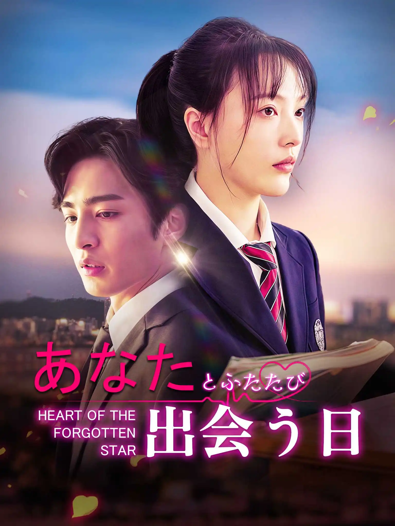 星星知我心 short drama poster