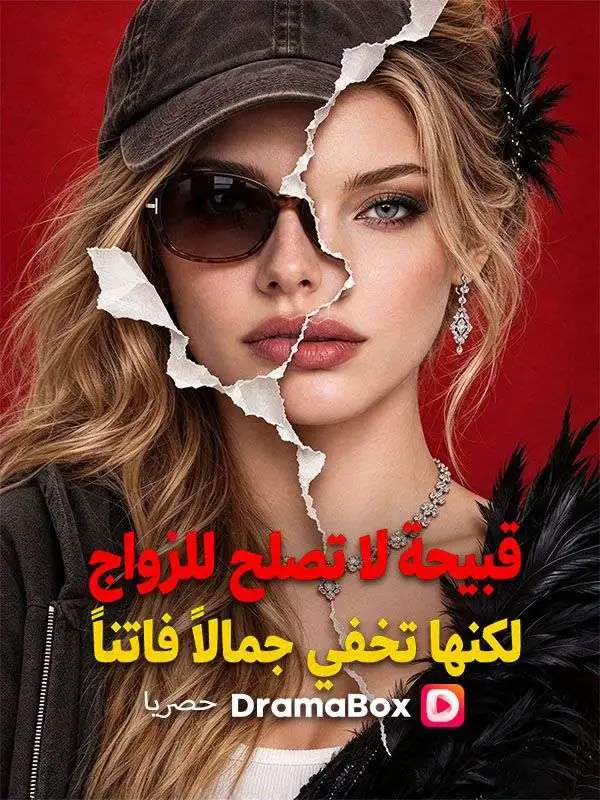 قبيحة لا تصلح للزواج، لكنها تخفي جمالًا فاتنًا short drama poster