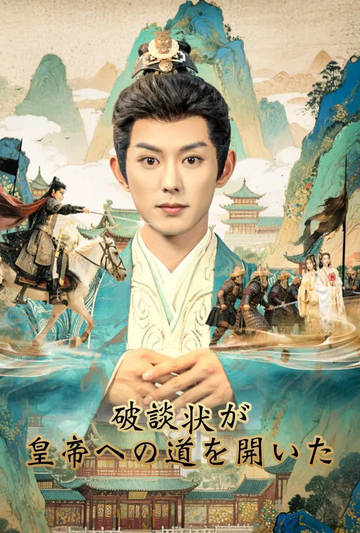 破談状が、皇帝への道を開いた short drama poster