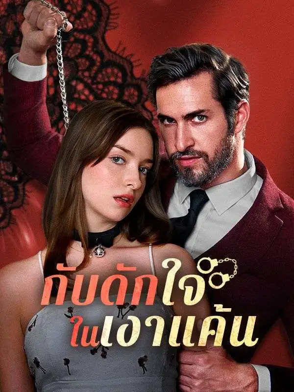 กับดักใจในเงาแค้น short drama poster