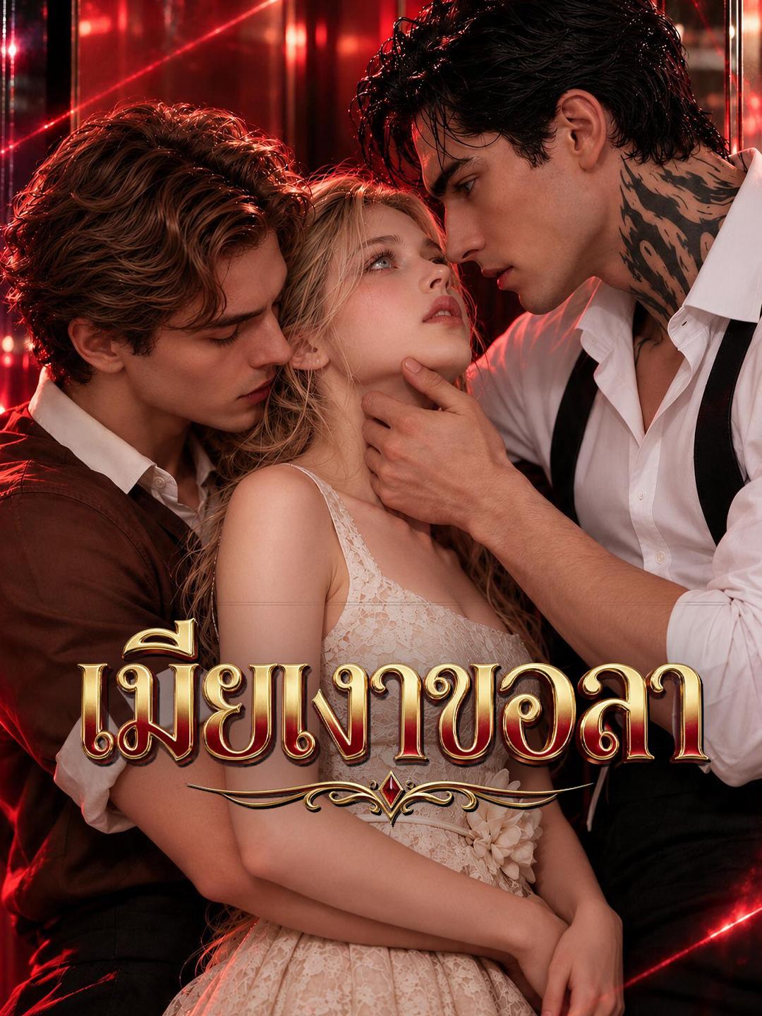 เมียเงาขอลา short drama poster