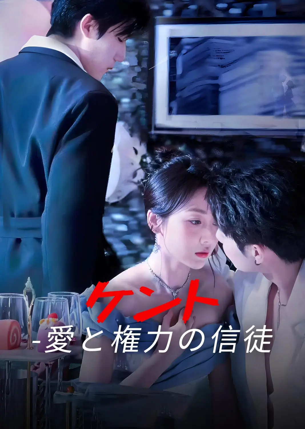 虔徒 short drama poster