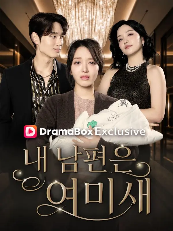 내 남편은 여미새 short drama poster