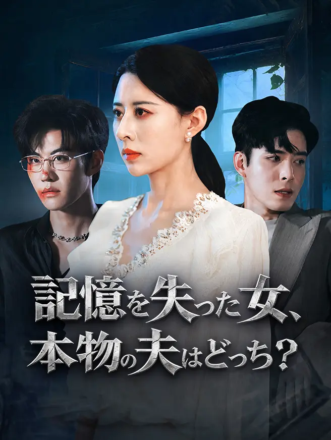 記憶を失った女、本物の夫はどっち？ short drama poster