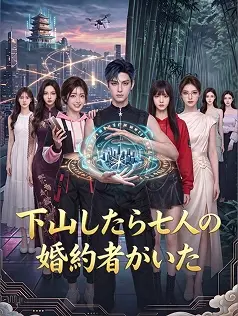 下山したら七人の婚約者がいた short drama poster