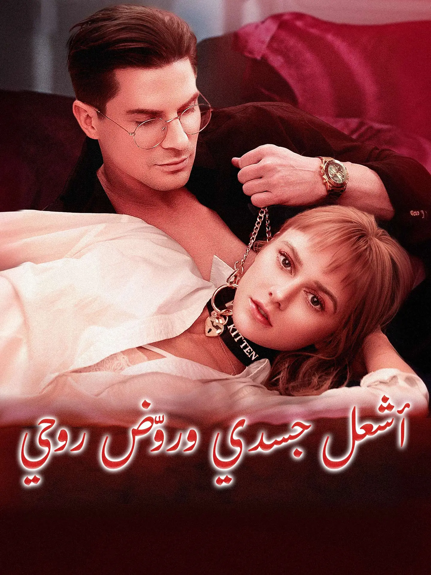 أشعل جسدي وروّض روحي short drama poster