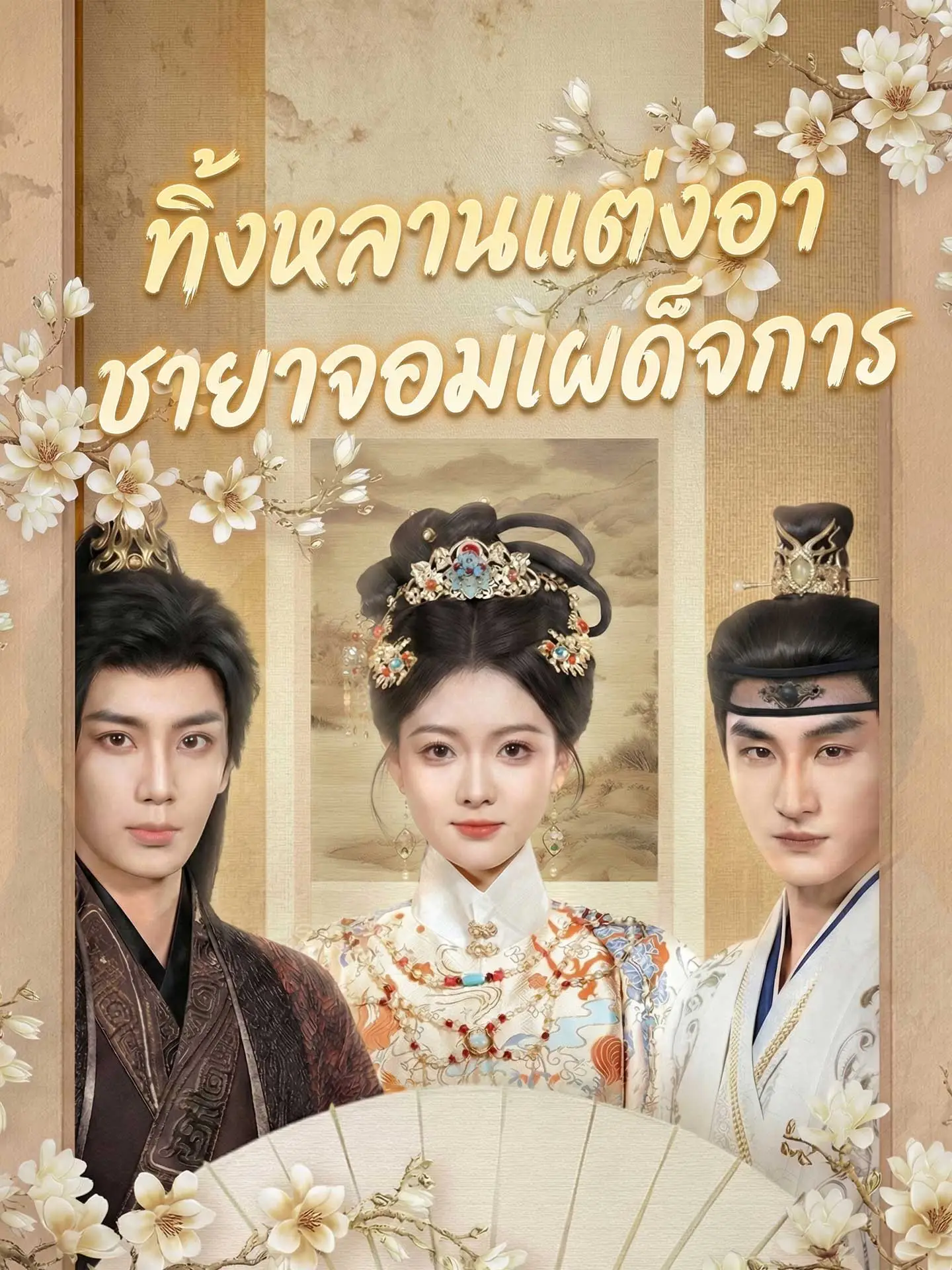 ทิ้งหลานแต่งอา ชายาจอมเผด็จการ short drama poster