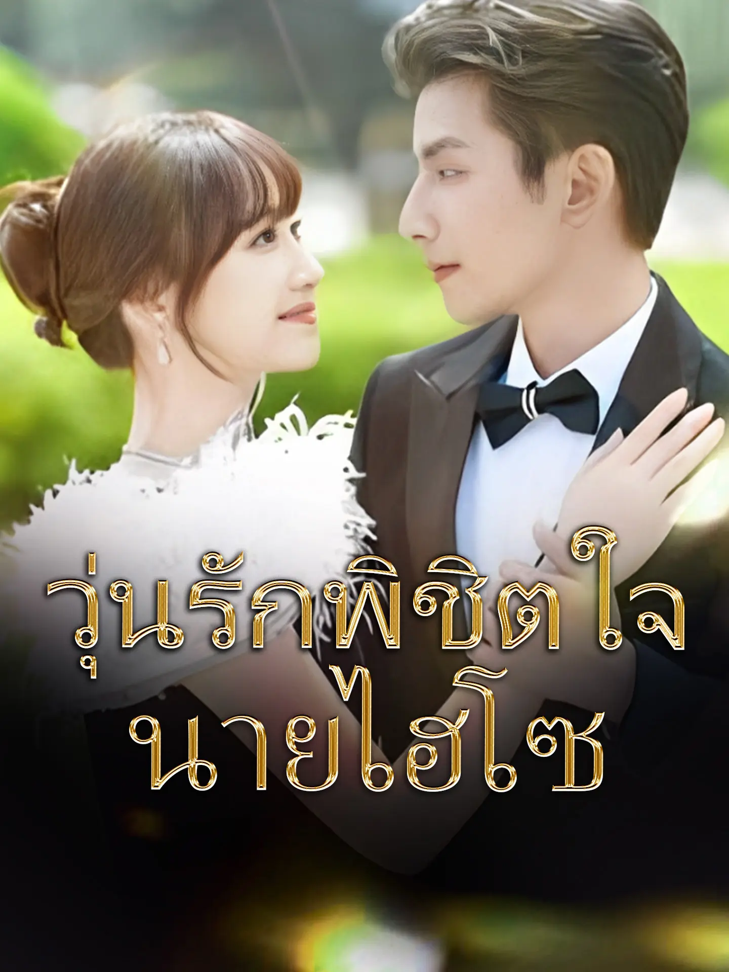 วุ่นรักพิชิตใจนายไฮโซ short drama poster