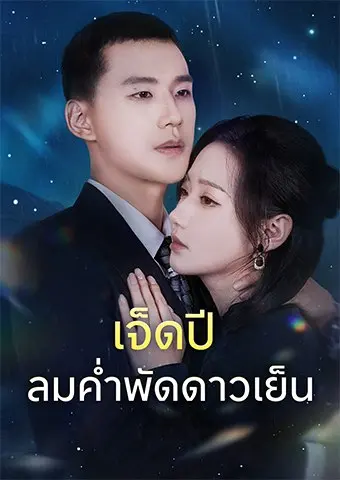 เจ็ดปี ลมค่ำพัดดาวเย็น short drama poster