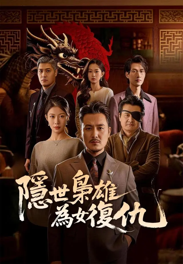 隱世梟雄為女復仇 short drama poster