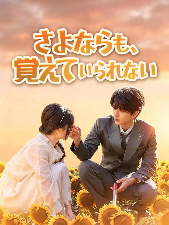 さよならも、覚えていられない short drama poster