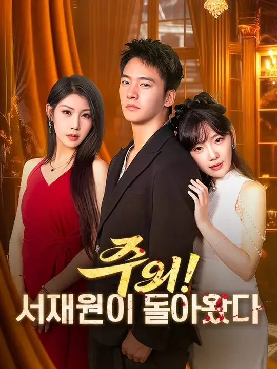 주의! 서재원이 돌아왔다(더빙) short drama poster