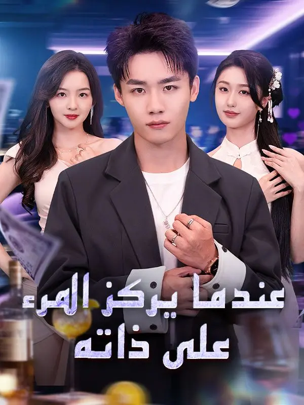 عندما يركز المرء على ذاته (مدبلج) short drama poster