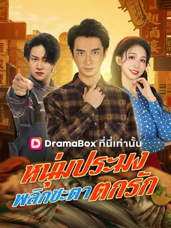 หนุ่มประมงพลิกชะตาตกรัก(พากย์ไทย) short drama poster