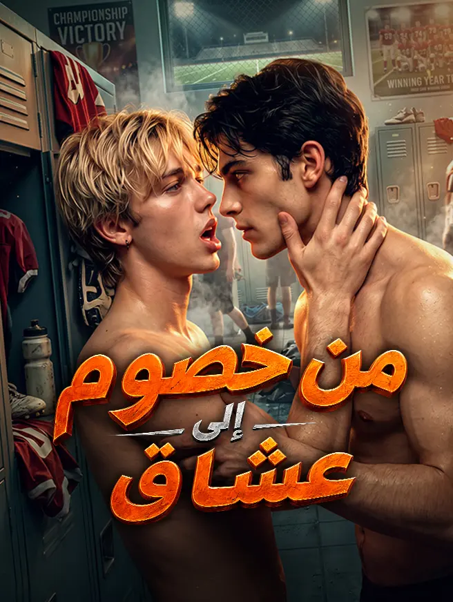 من خصوم إلى عشاق short drama poster