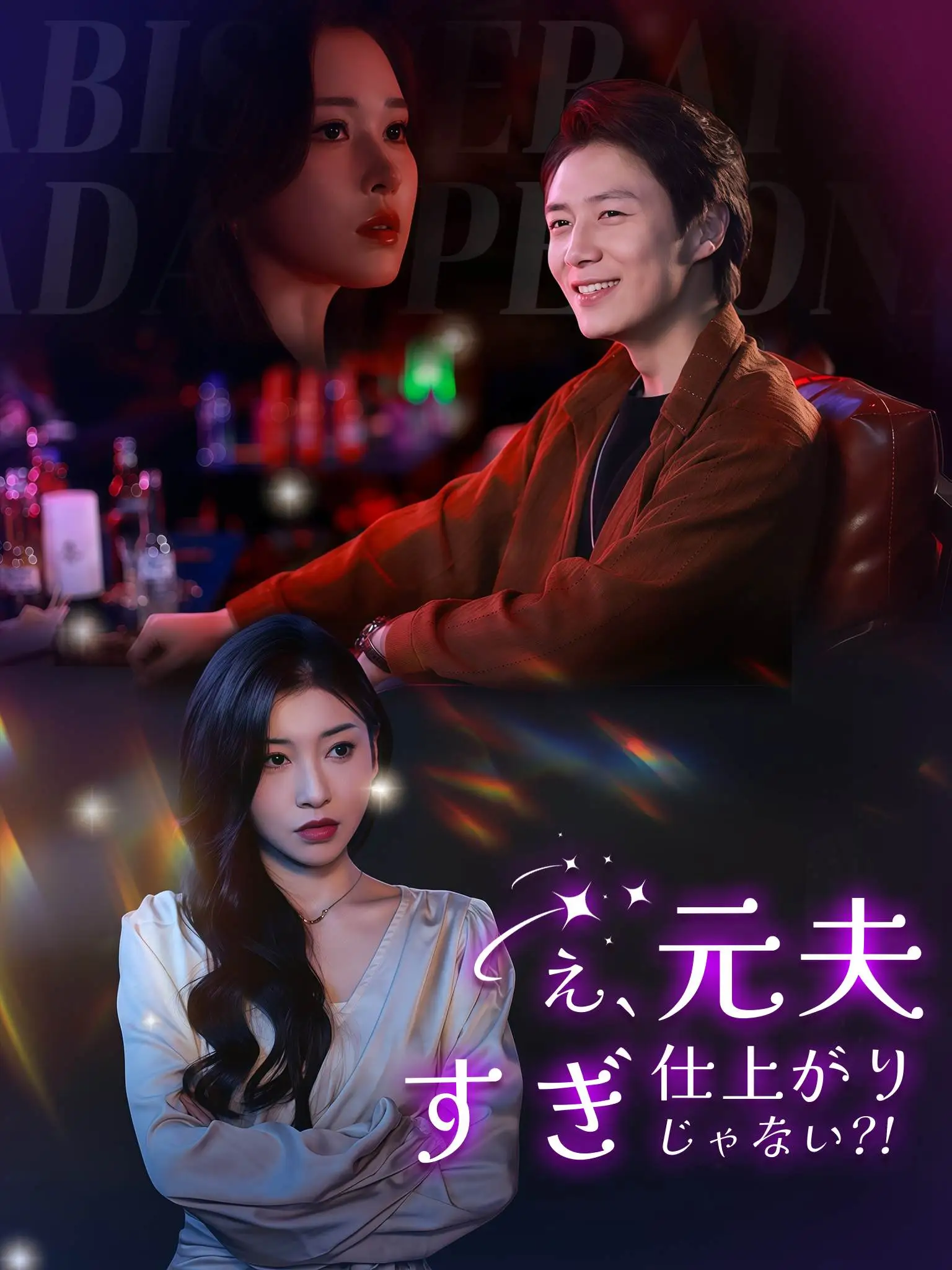 离婚后前妻才发现我魅力四射 short drama poster