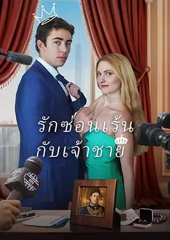 รักซ่อนเร้นกับเจ้าชาย short drama poster