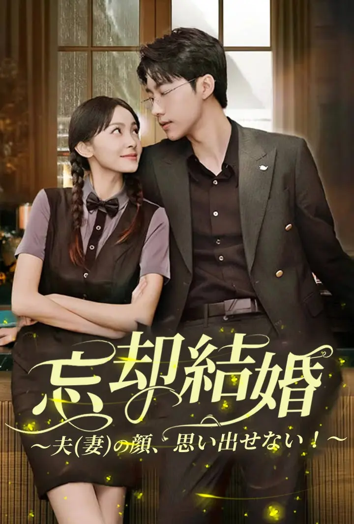 忘却結婚～夫(妻)の顔、思い出せない！～ short drama poster