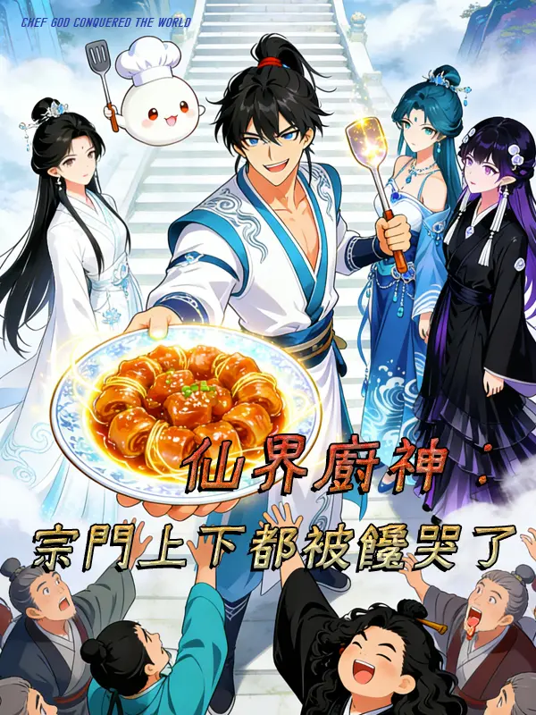 仙界廚神：宗門上下都被饞哭了 short drama poster