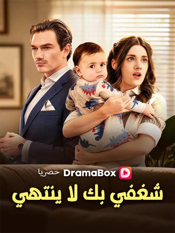 شغفي بك لا ينتهي (مدبلج) short drama poster