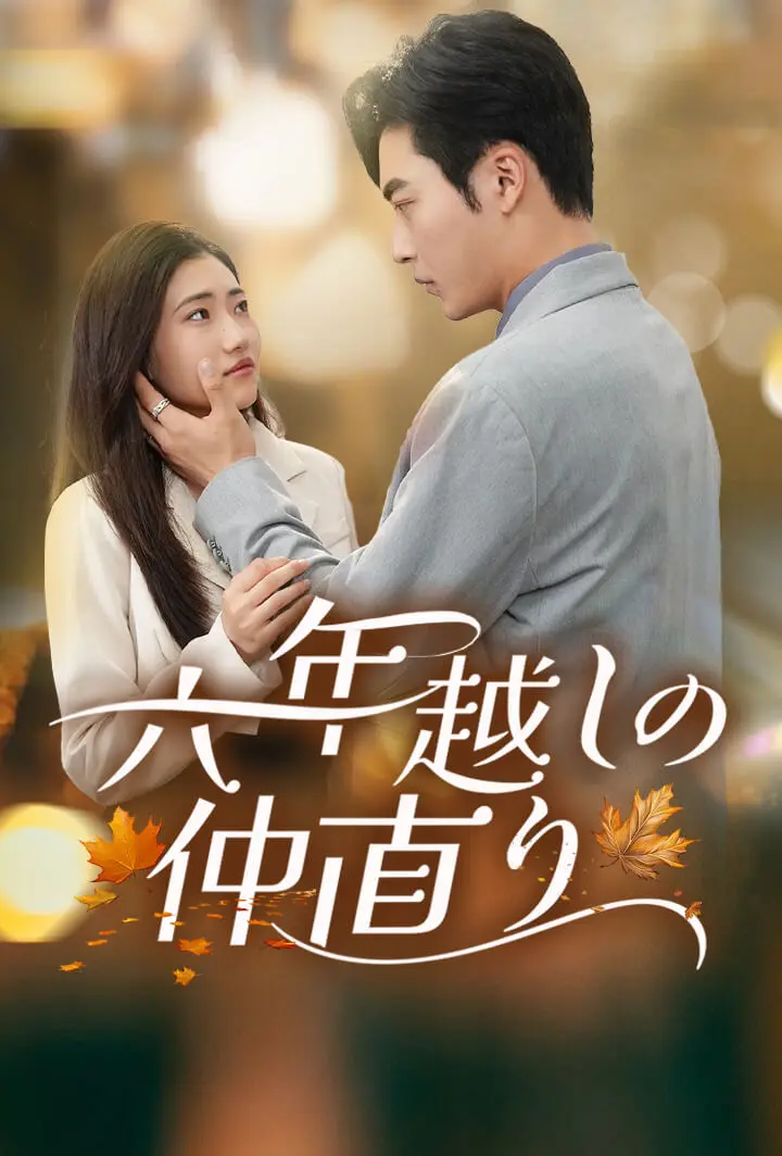 六年越しの仲直り short drama poster