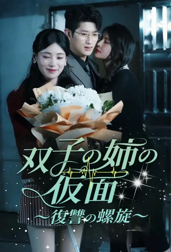 双子の姉の仮面～復讐の螺旋～ short drama poster
