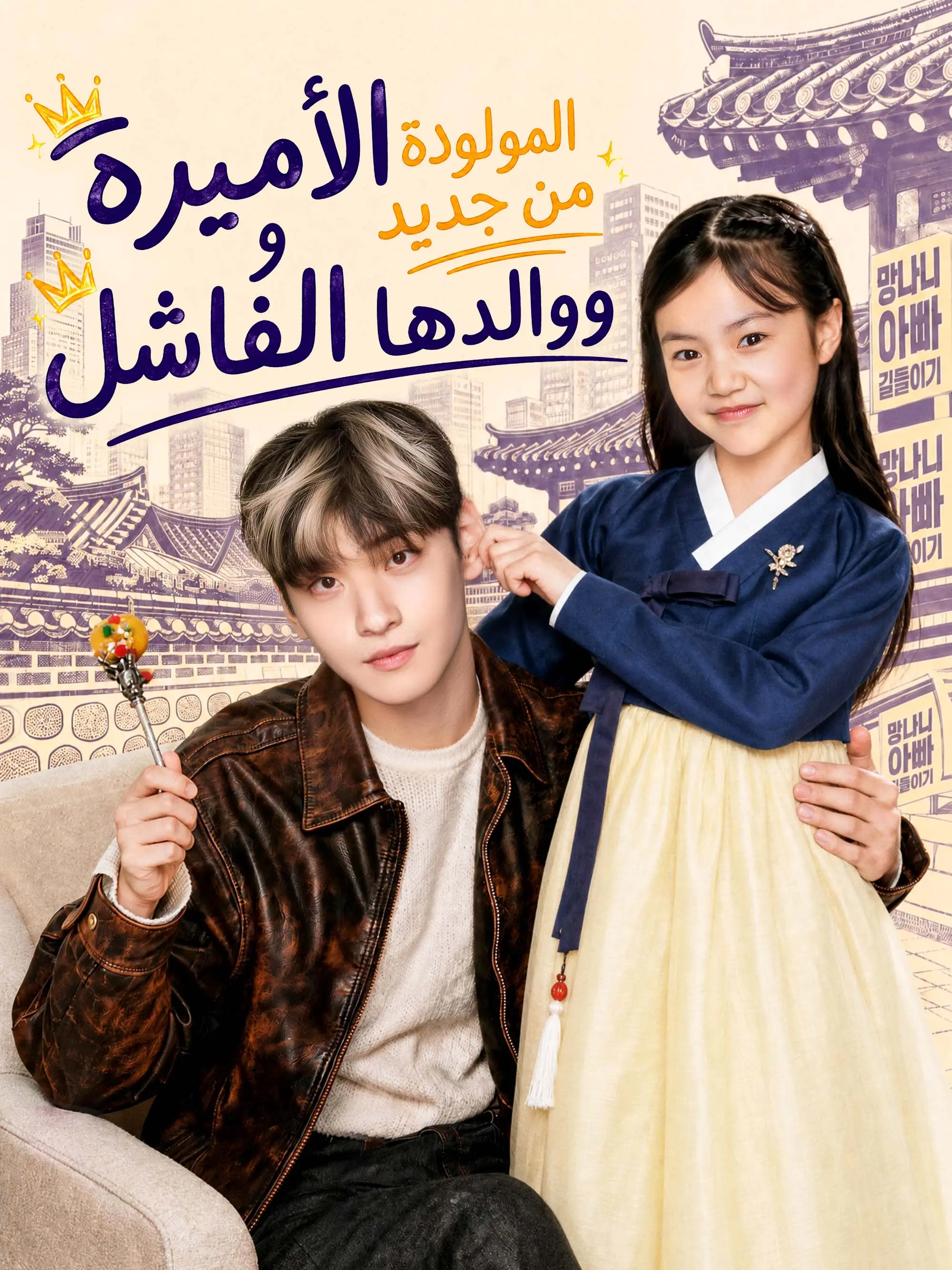 المدبلج-الأميرة المولودة من جديد ووالدها الفاشل short drama poster
