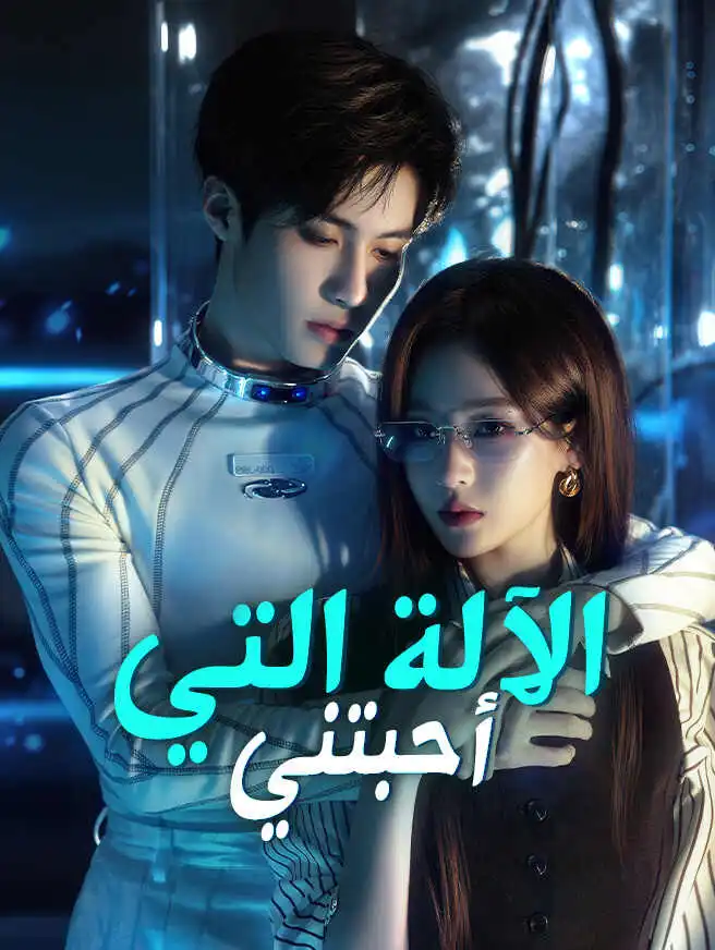 الآلة التي أحبّتني short drama poster