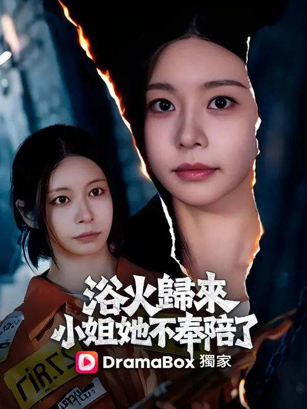 浴火歸來，小姐她不奉陪了 short drama poster