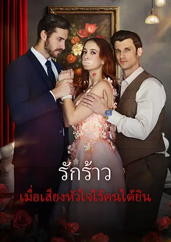 รักร้าว: เมื่อเสียงหัวใจไร้คนได้ยิน short drama poster